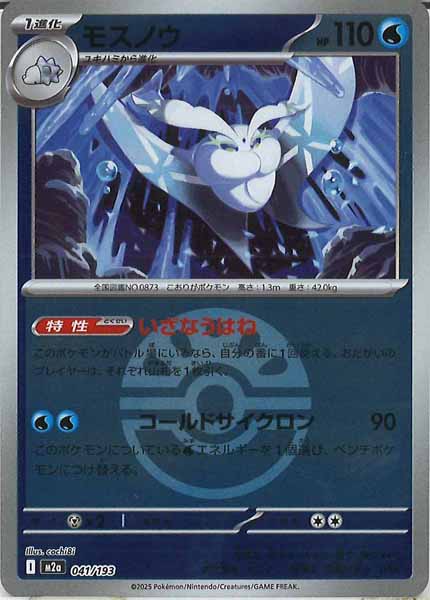 [M2a]モスノウ（ボールマーク仕様）【No mark】041/193