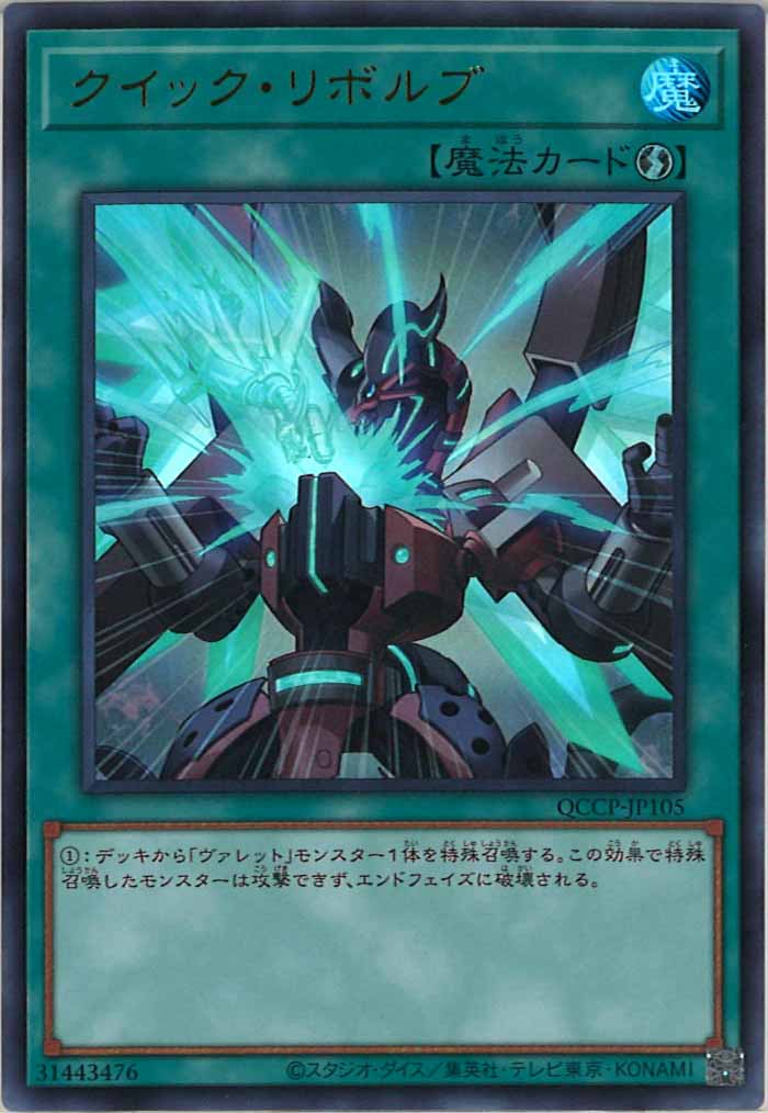 [QCCP]クイック・リボルブ(ウルトラレア)QCCP-JP105