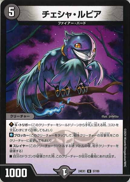 [DM24-EX1]チェシャ・ルピア【UC】57/89