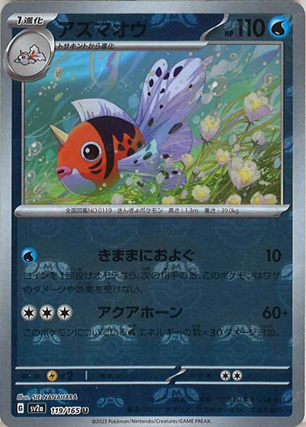 [SV2a]アズマオウ(マスターボールミラー仕様)【U】119/165