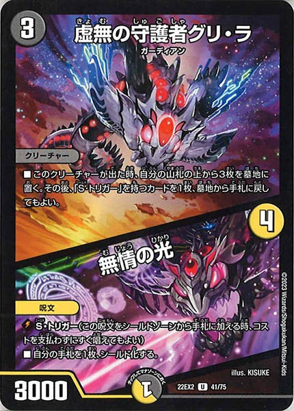 [DM22-EX2]虚無の守護者グリ・ラ／無情の光【UC】41/75