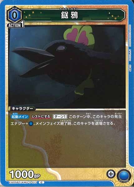 [EX05-BT]鎹鴉【C】EX05BT/KMY-3-013