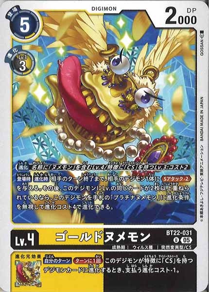 [BT-22]ゴールドヌメモン【U】BT22-031