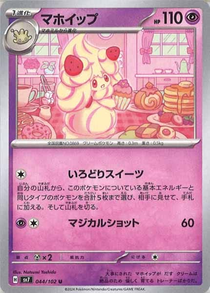 [SV7]マホイップ【U】044/102