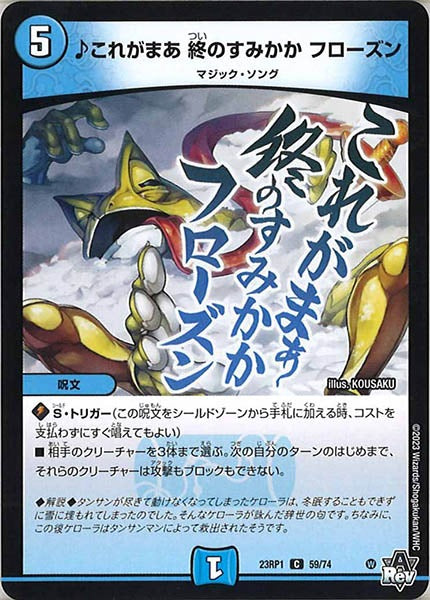 [DM23-RP1]♪これがまあ 終のすみかか フローズン【C】59/74