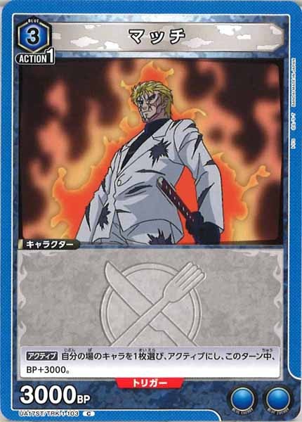 [UA17-ST]マッチ【C】UA17ST/TRK-1-103