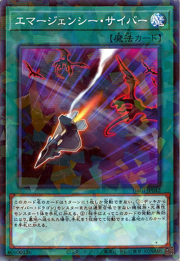 [DBGI]エマージェンシー・サイバー(ノーマルパラレル)DBGI-JP042