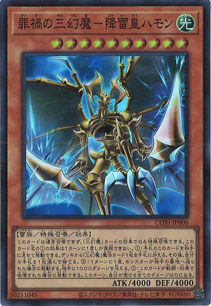[CORI]罪禍の三幻魔－降雷皇ハモン【スーパーレア】CORI-JP006