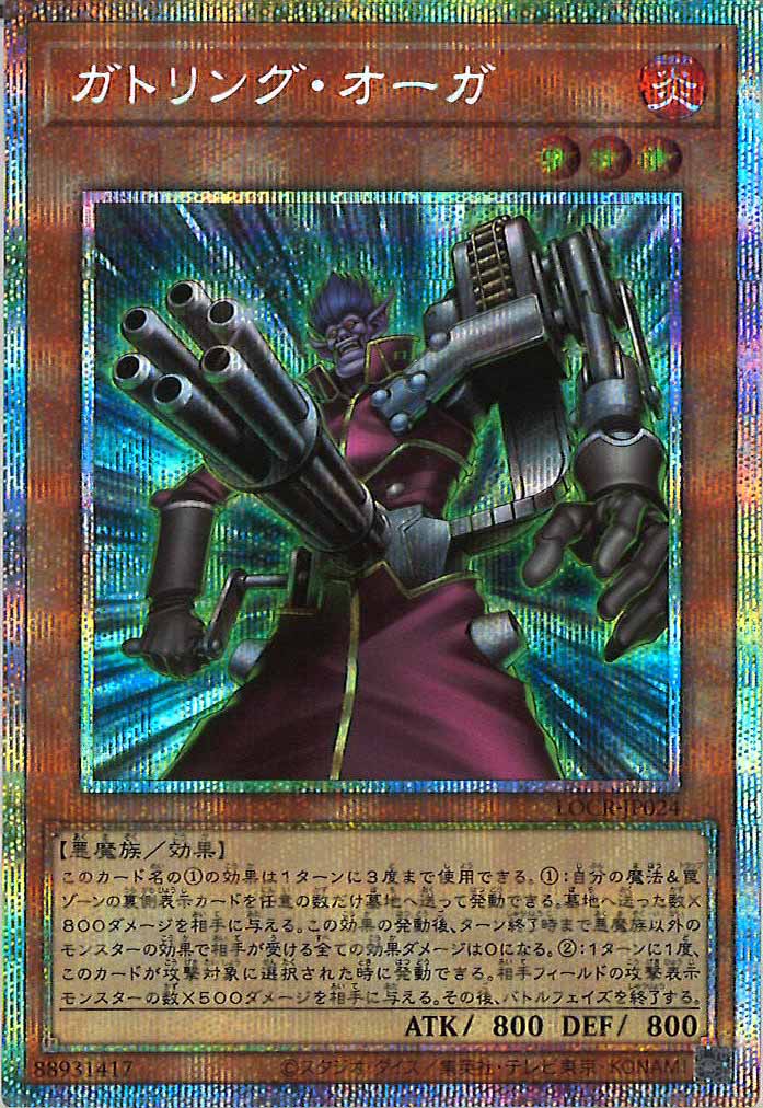 [LOCR]ガトリング・オーガ【プリズマティックシークレットレア】LOCR-JP024