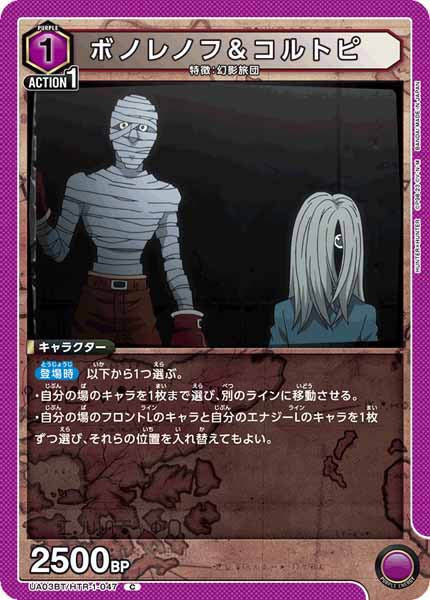 [UA03-BT]ボノレノフ＆コルトピ【C】UA03BT/HTR-1-047