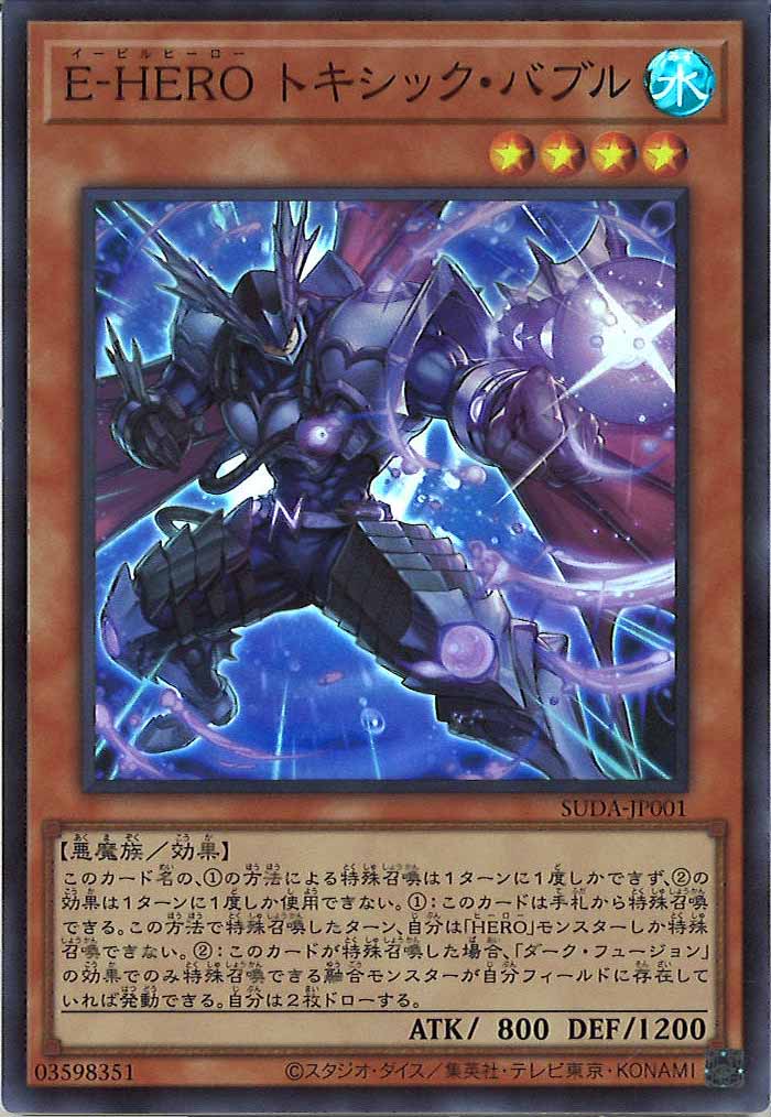 [SUDA]E－HERO トキシック・バブル(スーパーレア)SUDA-JP001