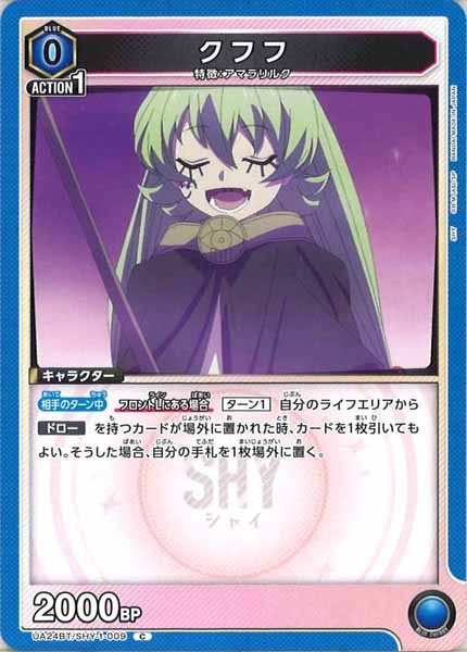 [UA24-BT]クフフ【C】UA24BT/SHY-1-009