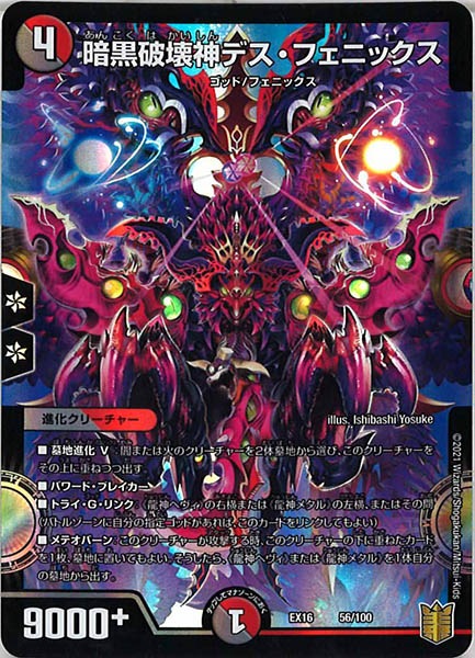 [DMEX-16]暗黒破壊神デス・フェニックス【P】56/100