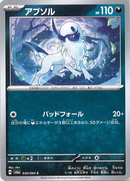 [SV6a]アブソル【C】030/064