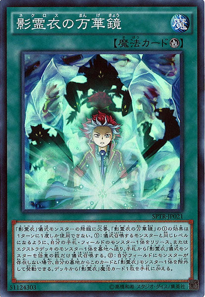 [SPTR]影霊衣の万華鏡(スーパーレア)SPTR-JP021