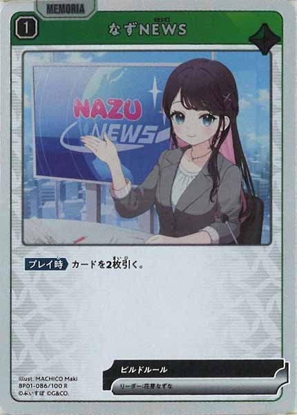 [BP-01]なずNEWS【R】BP01-086/100
