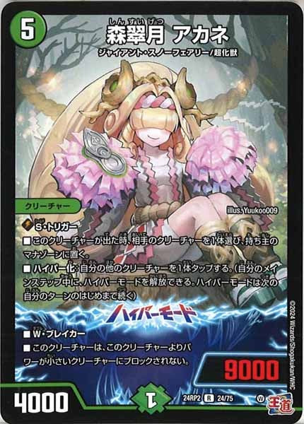 [DM24-RP2]森翠月 アカネ【R】24/75