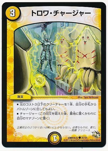 [DMR-16G]トロワ・チャージャー【C】35/54