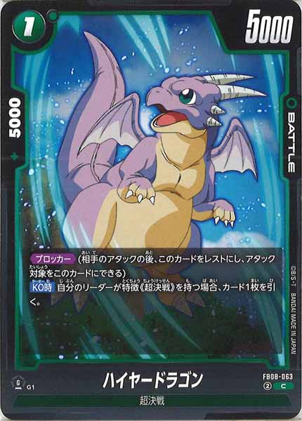 [FB08]ハイヤードラゴン【C】FB08-063