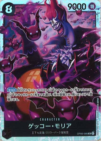 [OP_OP-06]ゲッコー・モリア【SR】OP06-086