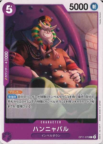 [OP_OP-11]ハンニャバル【C】OP11-076