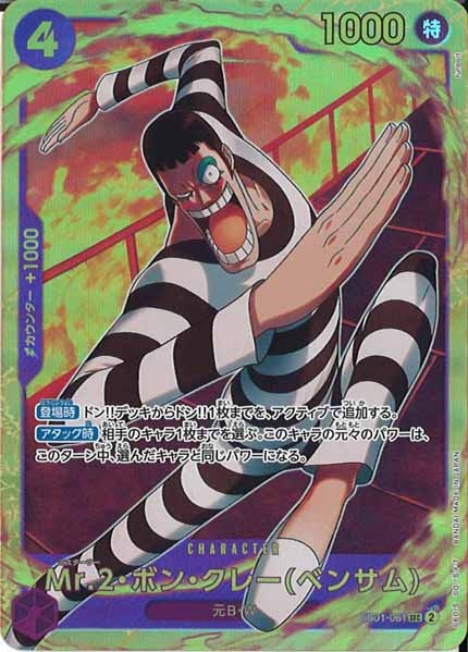 [OP_EB-01]Mr.2・ボン・クレー(ベンサム)【SEC】EB01-061