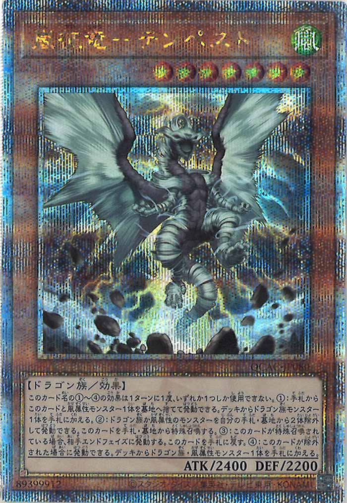 [QCAC]嵐征竜－テンペスト(クォーターセンチュリーシークレットレア)QCAC-JP080