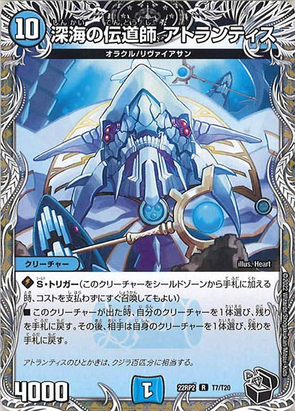 [DM22-RP2]深海の伝道師 アトランティス（黒トレジャー）【R】T7/T20