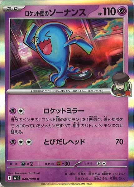 [SV10]ロケット団のソーナンス【R】040/098