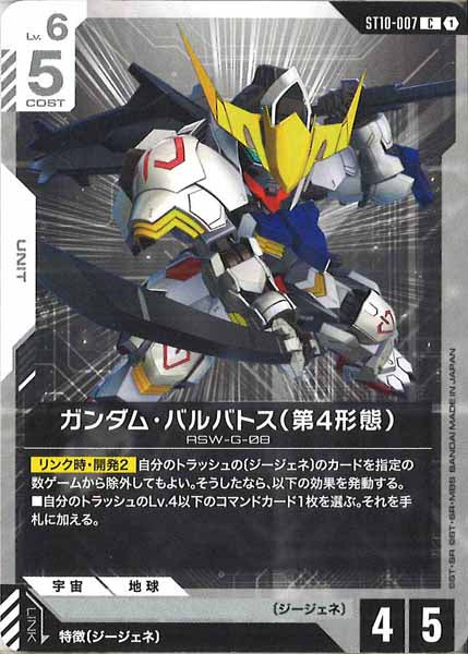 [ST10]ガンダム・バルバトス（第4形態）【C】ST10-007