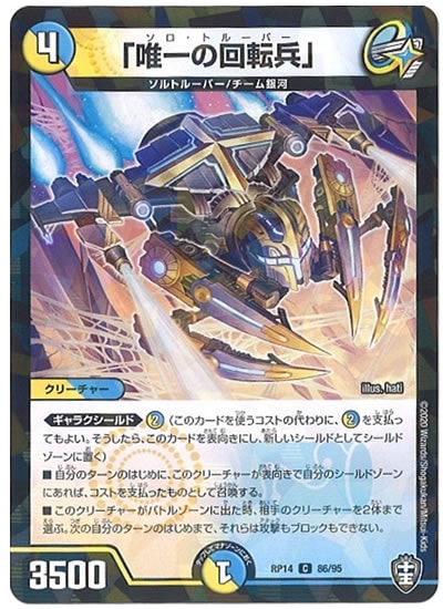 [DMRP-14]「唯一の回転兵」（ラミ加工）【C】86/95