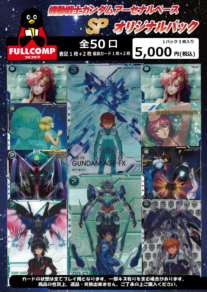 ※9月15日販売開始！！[アーセナルベース] SPオリジナルパック(5000円)　GA-ORIG-004