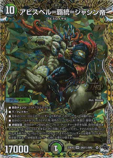 [DM23-EX3]アビスベル＝覇統＝ジャシン帝(シークレット)【OR】OR2秘/OR2