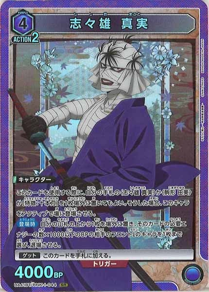 [UA41-BT]志々雄 真実【SR】UA41BT/RNK-1-044