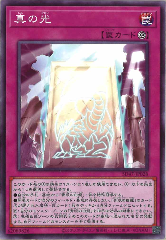 [SD47]真の光(ノーマル)SD47-JP028