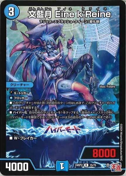 [DM24-RP2]文藍月 Eine k'Rein【R】15/75