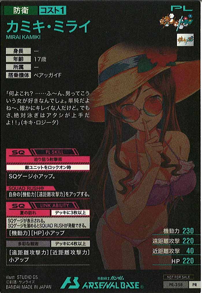 [PR]カミキ・ミライ【PR】PR-358