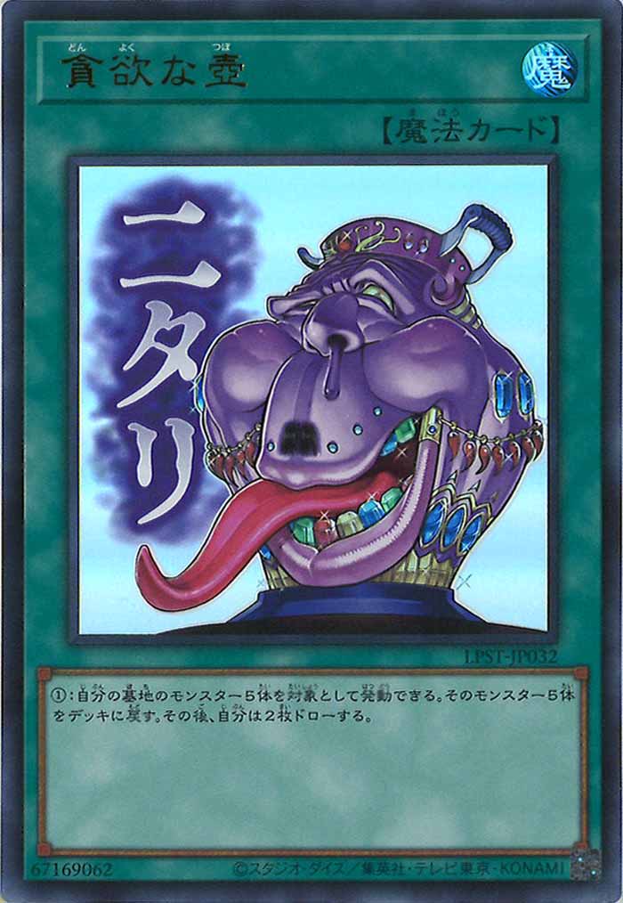 [LPST]貪欲な壺【ウルトラレア】LPST-JP032