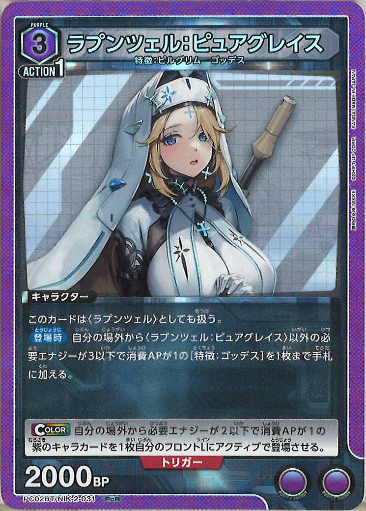 [PC02BT]ラプンツェル：ピュアグレイス【PcR】PC02BT/NIK-2-031