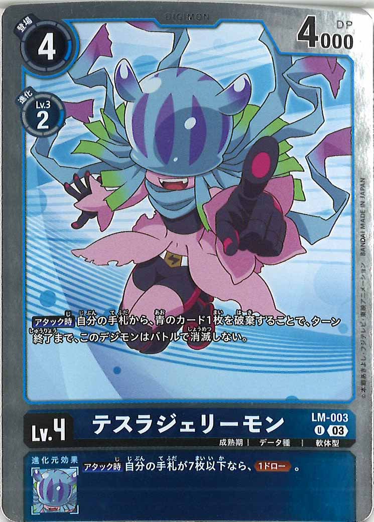 [PR]テスラジェリーモン【U】LM-003