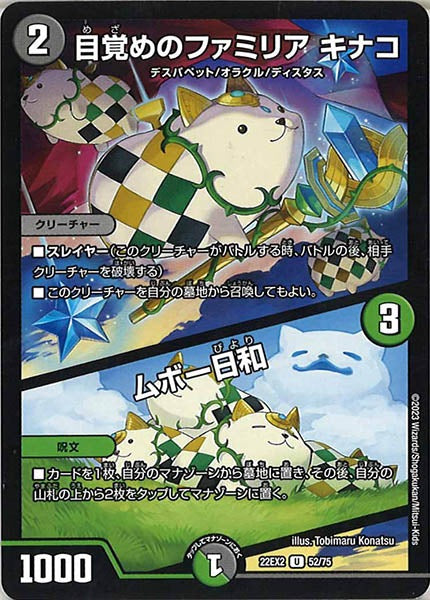 [DM22-EX2]目覚めのファミリア キナコ／ムボー日和【UC】52/75