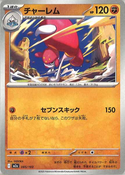 [M2a]チャーレム【No mark】085/193