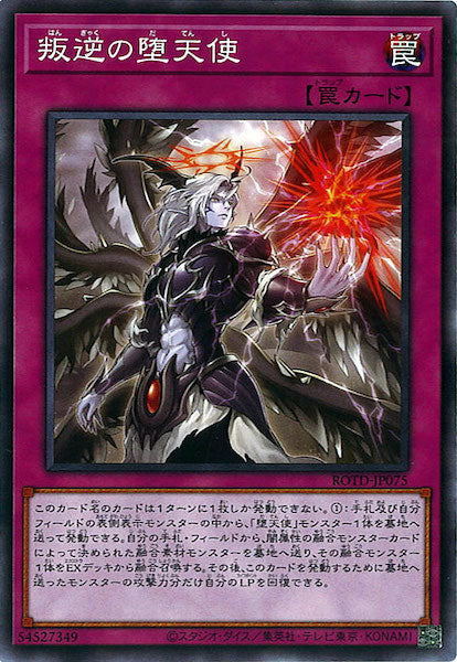 [ROTD]叛逆の堕天使(ノーマル)ROTD-JP075
