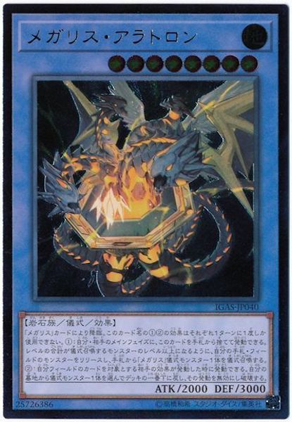 [IGAS]メガリス・アラトロン(アルティメットレア)IGAS-JP040