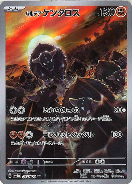 [sv1a]パルデアケンタロス【AR】084/073