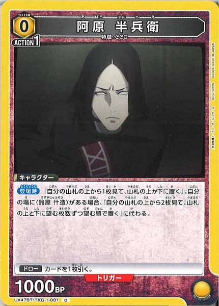 [UA47-BT]阿原 半兵衛【C】UA47BT/TKG-1-001