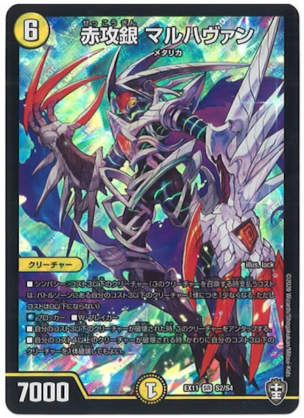 [DMEX-11]赤攻銀　マルハヴァン【SR】S2/S4