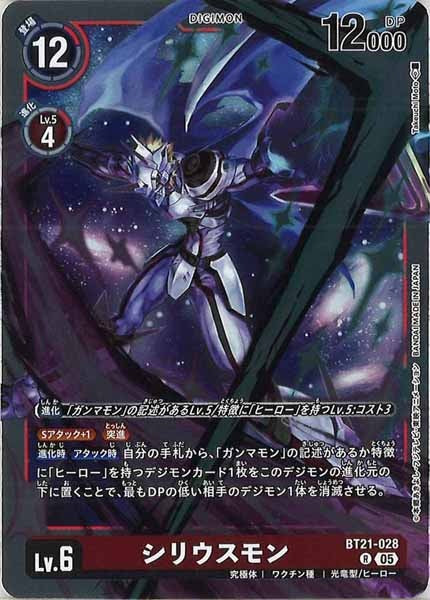 [BT-21]シリウスモン【R】BT21-028