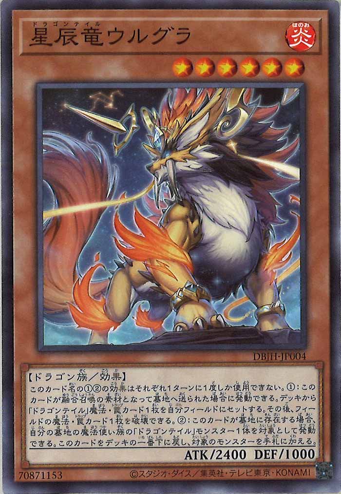 [DBJH]星辰竜ウルグラ(ノーマル)DBJH-JP004