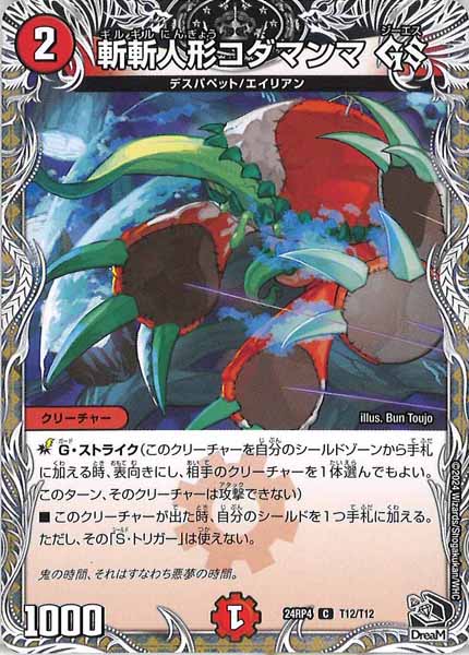 [DM24-RP4]斬斬人形コダマンマ GS（黒トレジャー）【C】T12/T12